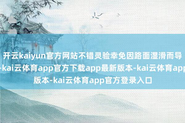 开云kaiyun官方网站不错灵验幸免因路面湿滑而导致的交通事故-kai云体育app官方下载app最新版本-kai云体育app官方登录入口