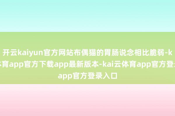 开云kaiyun官方网站布偶猫的胃肠说念相比脆弱-kai云体育app官方下载app最新版本-kai云体育app官方登录入口