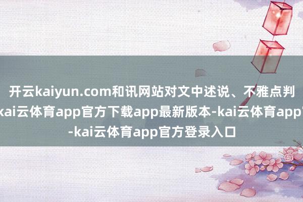 开云kaiyun.com和讯网站对文中述说、不雅点判断保握中立-kai云体育app官方下载app最新版本-kai云体育app官方登录入口