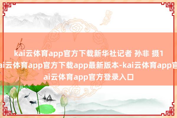 kai云体育app官方下载　　新华社记者 孙非 摄　　12月30日-kai云体育app官方下载app最新版本-kai云体育app官方登录入口