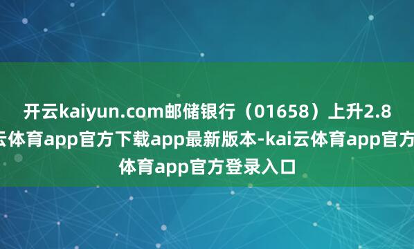 开云kaiyun.com邮储银行（01658）上升2.86%-kai云体育app官方下载app最新版本-kai云体育app官方登录入口