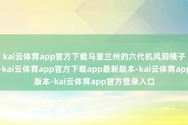 kai云体育app官方下载马里兰州的六代机风洞模子已在悄然战抖-kai云体育app官方下载app最新版本-kai云体育app官方登录入口