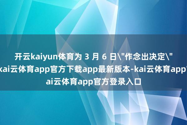 开云kaiyun体育为 3 月 6 日