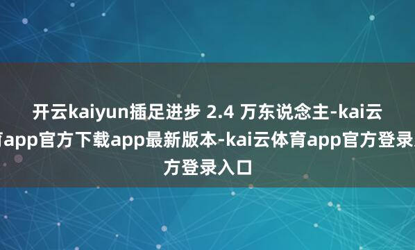 开云kaiyun插足进步 2.4 万东说念主-kai云体育app官方下载app最新版本-kai云体育app官方登录入口