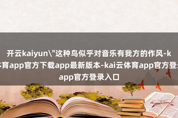 开云kaiyun