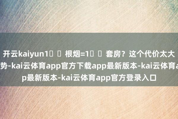 开云kaiyun1️⃣根烟=1️⃣套房？这个代价太大！_装修_失火_火势-kai云体育app官方下载app最新版本-kai云体育app官方登录入口