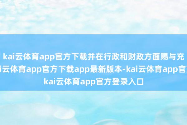 kai云体育app官方下载并在行政和财政方面赐与充分救助-kai云体育app官方下载app最新版本-kai云体育app官方登录入口