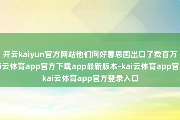 开云kaiyun官方网站他们向好意思国出口了数百万辆汽车-kai云体育app官方下载app最新版本-kai云体育app官方登录入口