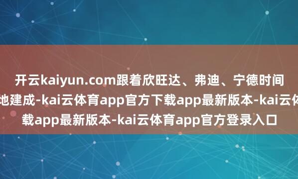 开云kaiyun.com跟着欣旺达、弗迪、宁德时间等紧要款式在山东落地建成-kai云体育app官方下载app最新版本-kai云体育app官方登录入口