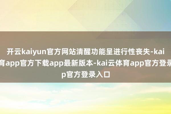 开云kaiyun官方网站清醒功能呈进行性丧失-kai云体育app官方下载app最新版本-kai云体育app官方登录入口