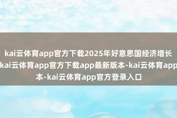kai云体育app官方下载2025年好意思国经济增长率在2%傍边-kai云体育app官方下载app最新版本-kai云体育app官方登录入口
