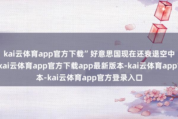 kai云体育app官方下载”好意思国现在还衰退空中交通管制员-kai云体育app官方下载app最新版本-kai云体育app官方登录入口