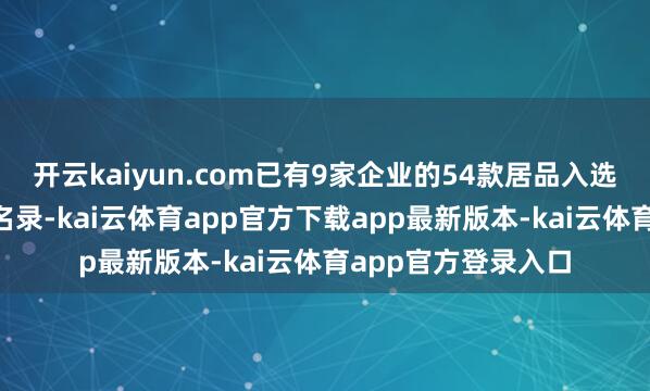 开云kaiyun.com已有9家企业的54款居品入选“深汕友农”品牌名录-kai云体育app官方下载app最新版本-kai云体育app官方登录入口