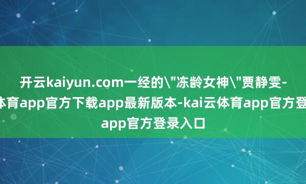 开云kaiyun.com一经的